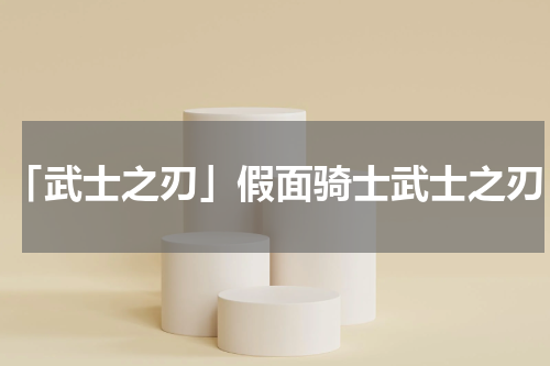 「武士之刃」假面骑士武士之刃