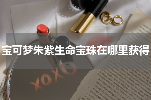 宝可梦朱紫生命宝珠在哪里获得