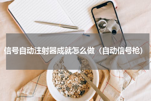 信号自动注射器成就怎么做（自动信号枪）