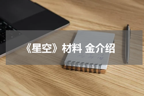 《星空》材料 金介绍