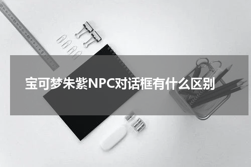 宝可梦朱紫NPC对话框有什么区别