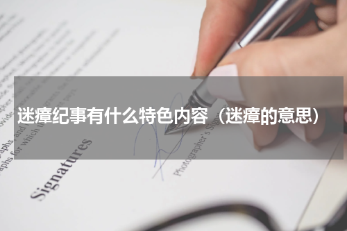 迷瘴纪事有什么特色内容（迷瘴的意思）