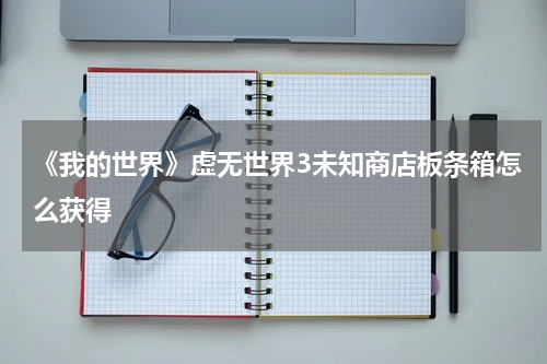 《我的世界》虚无世界3未知商店板条箱怎么获得