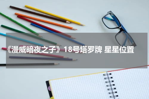 《漫威暗夜之子》18号塔罗牌 星星位置