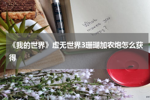 《我的世界》虚无世界3珊瑚加农炮怎么获得