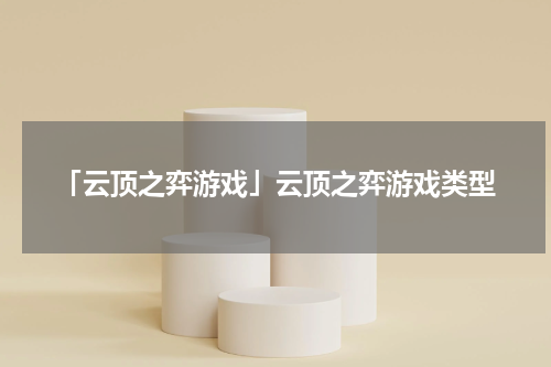 「云顶之弈游戏」云顶之弈游戏类型