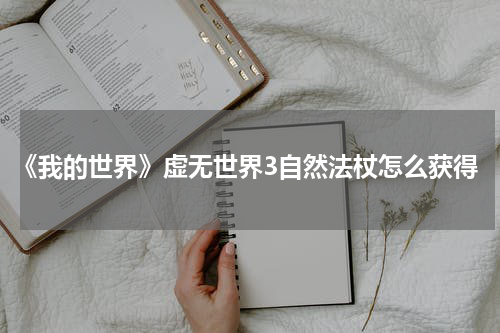 《我的世界》虚无世界3自然法杖怎么获得