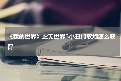 《我的世界》虚无世界3小丑加农炮怎么获得