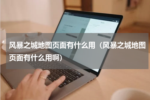 风暴之城地图页面有什么用（风暴之城地图页面有什么用啊）