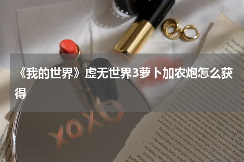 《我的世界》虚无世界3萝卜加农炮怎么获得