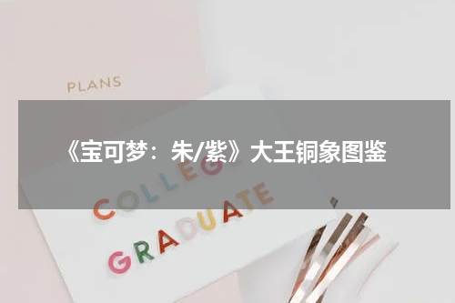 《宝可梦：朱/紫》大王铜象图鉴