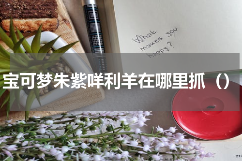 宝可梦朱紫咩利羊在哪里抓（）