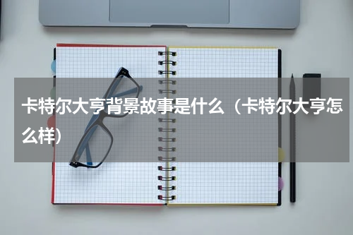 卡特尔大亨背景故事是什么（卡特尔大亨怎么样）