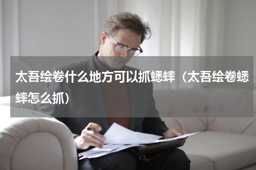 太吾绘卷什么地方可以抓蟋蟀（太吾绘卷蟋蟀怎么抓）