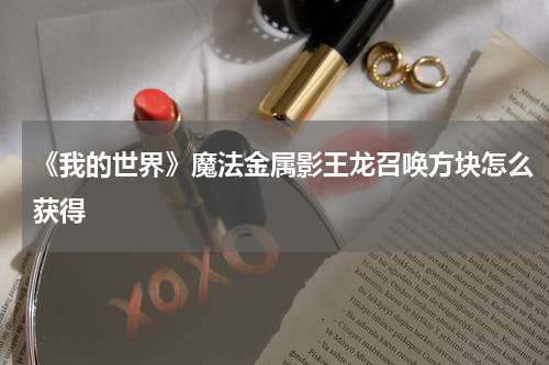 《我的世界》魔法金属影王龙召唤方块怎么获得