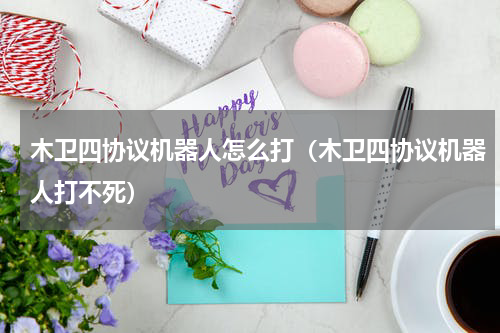 木卫四协议机器人怎么打（木卫四协议机器人打不死）