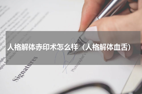 人格解体赤印术怎么样（人格解体血舌）