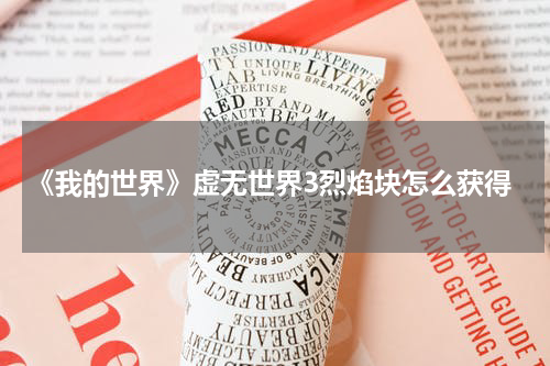 《我的世界》虚无世界3烈焰块怎么获得