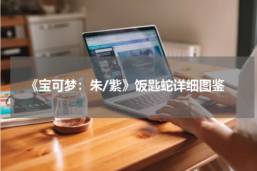 《宝可梦：朱/紫》饭匙蛇详细图鉴