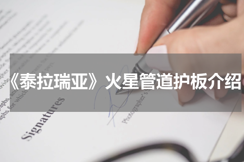 《泰拉瑞亚》火星管道护板介绍