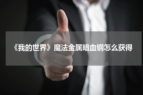 《我的世界》魔法金属暗血钢怎么获得