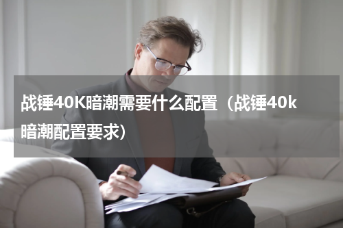 战锤40K暗潮需要什么配置（战锤40k暗潮配置要求）