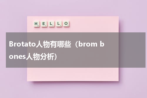 Brotato人物有哪些（brom bones人物分析）