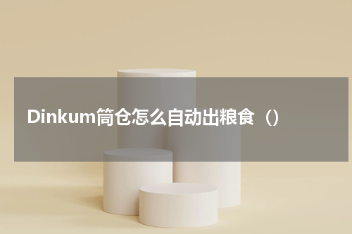 Dinkum筒仓怎么自动出粮食（）
