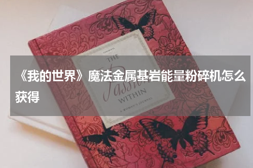 《我的世界》魔法金属基岩能量粉碎机怎么获得