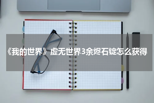 《我的世界》虚无世界3余烬石锭怎么获得