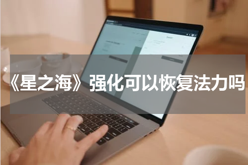 《星之海》强化可以恢复法力吗