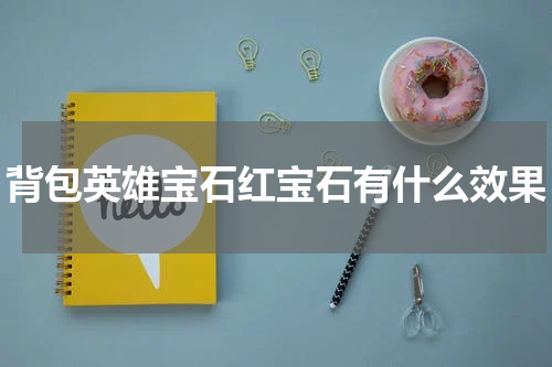 背包英雄宝石红宝石有什么效果