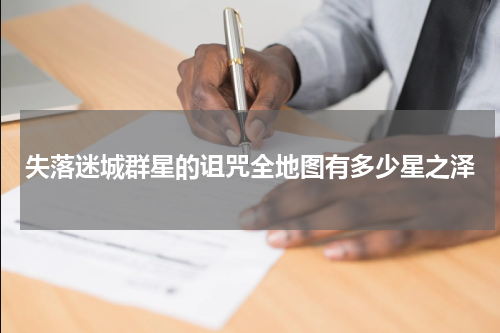 失落迷城群星的诅咒全地图有多少星之泽