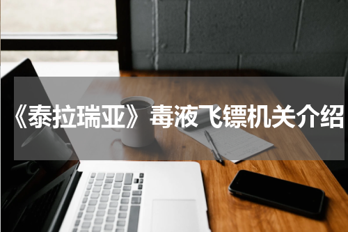 《泰拉瑞亚》毒液飞镖机关介绍