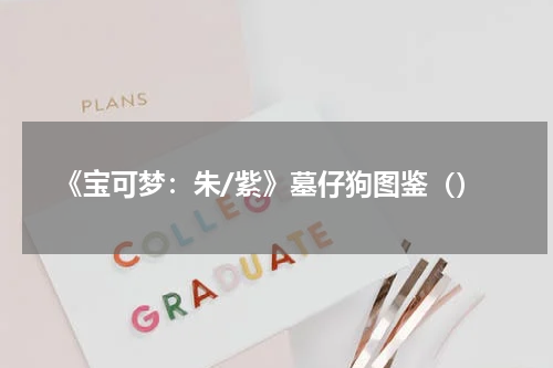 《宝可梦：朱/紫》墓仔狗图鉴（）