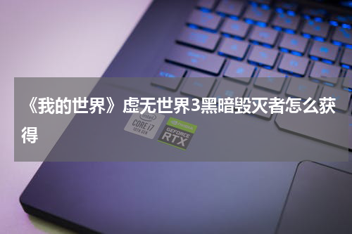 《我的世界》虚无世界3黑暗毁灭者怎么获得