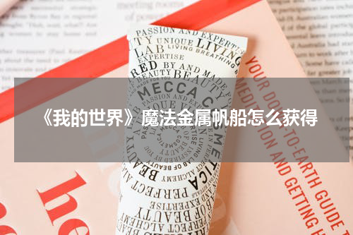 《我的世界》魔法金属帆船怎么获得