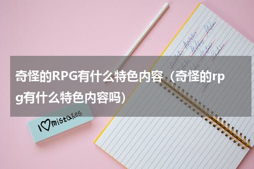 奇怪的RPG有什么特色内容（奇怪的rpg有什么特色内容吗）