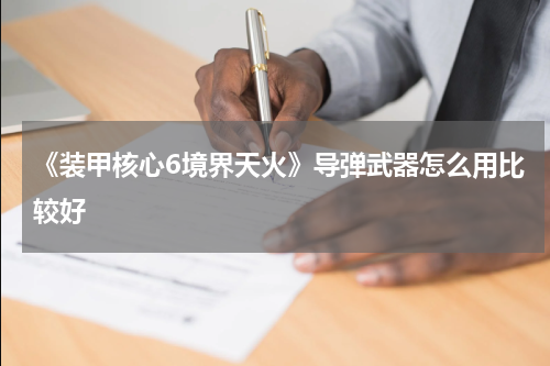 《装甲核心6境界天火》导弹武器怎么用比较好