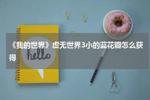 《我的世界》虚无世界3小的蓝花瓣怎么获得