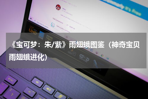 《宝可梦:朱/紫》雨翅蛾图鉴(神奇宝贝雨翅蛾进化)