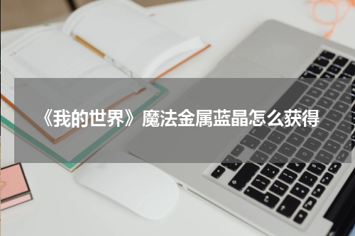 《我的世界》魔法金属蓝晶怎么获得