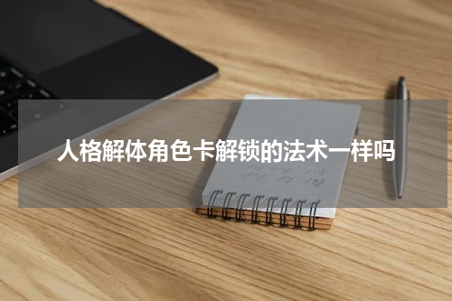 人格解体角色卡解锁的法术一样吗