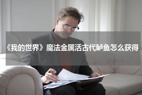 《我的世界》魔法金属活古代鲈鱼怎么获得