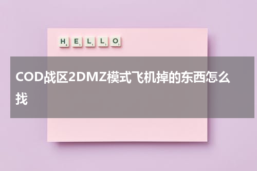 COD战区2DMZ模式飞机掉的东西怎么找