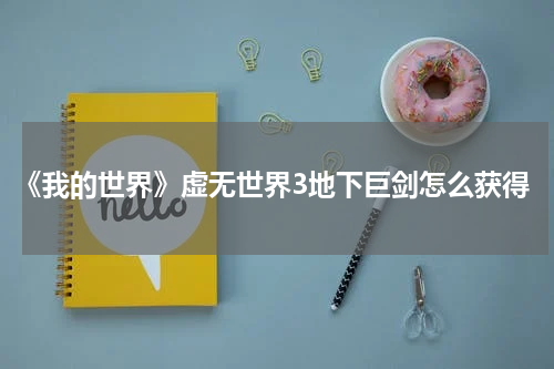 《我的世界》虚无世界3地下巨剑怎么获得