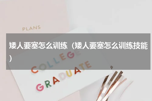 矮人要塞怎么训练（矮人要塞怎么训练技能）