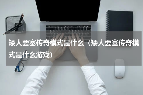 矮人要塞传奇模式是什么（矮人要塞传奇模式是什么游戏）