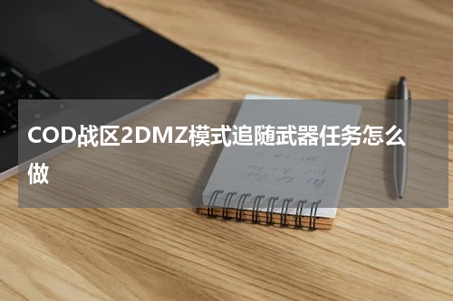 COD战区2DMZ模式追随武器任务怎么做