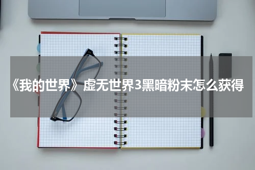 《我的世界》虚无世界3黑暗粉末怎么获得